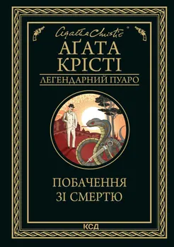 Побачення зі смертю (e-book)