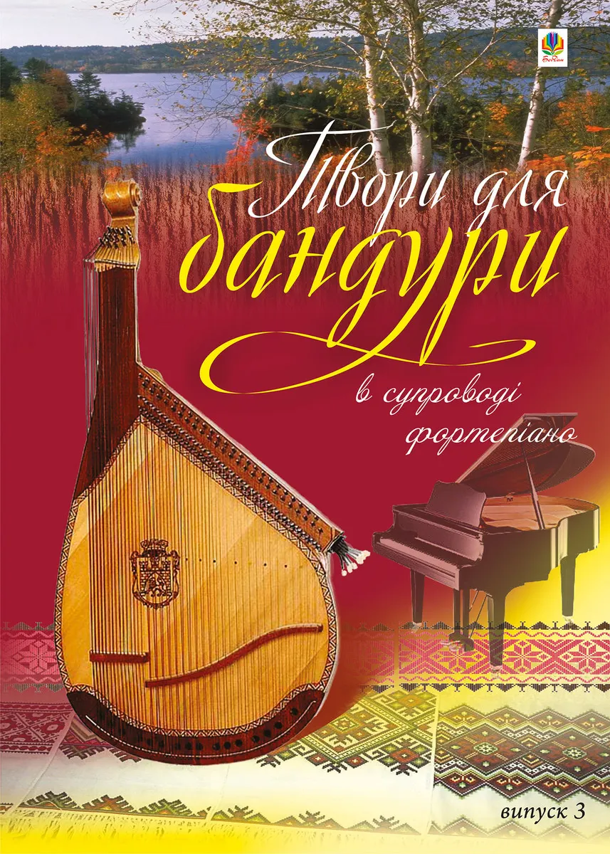 Твори для бандури в супроводі фортепіано. Випуск 3. (e-book) 9789661082860