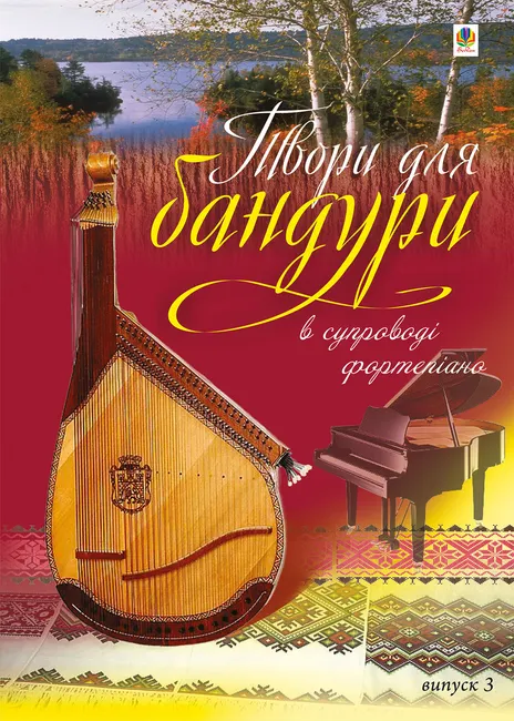 Tvory dlia bandury v suprovodi fortepiano. Vypusk 3. 9789661082860
