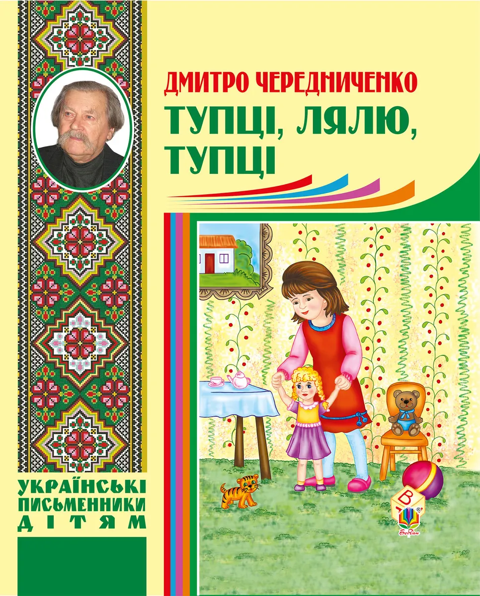 Тупці, лялю, тупці (e-book) 9789661075848
