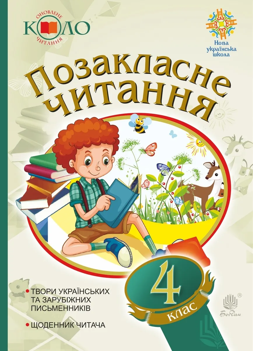 Українська мова та читання. Позакласне читання. 4 клас. Хрестоматія художніх творів із щоденником чи (e-book) 9789661084284