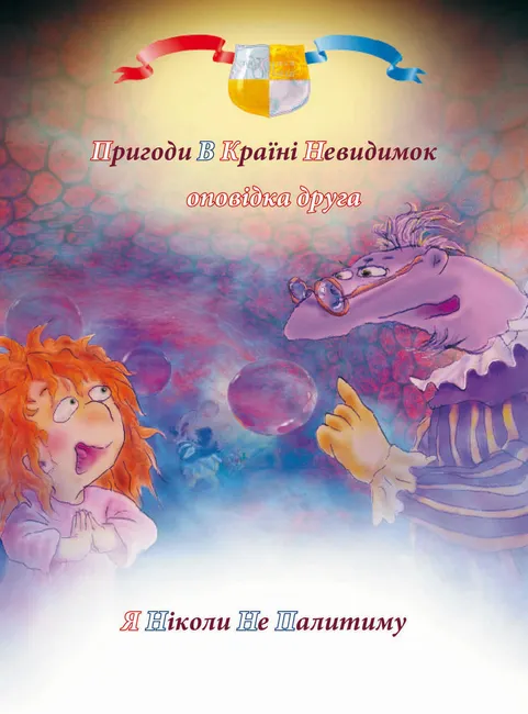 Pryhody u kraini nevydymok. 2. Pryhody u kraini nevydymok. Opovidka druha. Ya nikoly ne palytymu 9786177834143