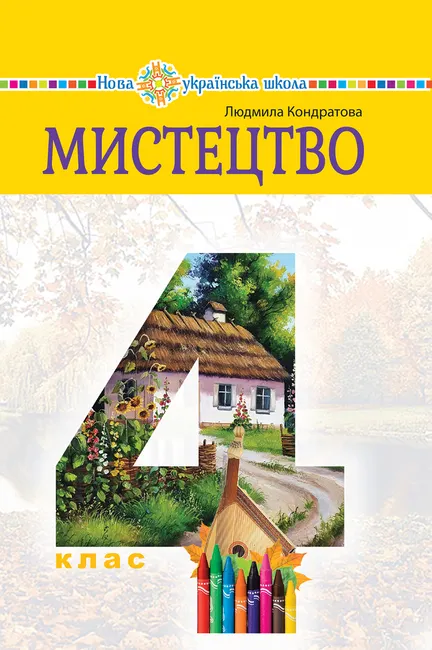 "Mystetstvo" pidruchnyk intehrovanoho kursu dlia 4 klasu zakladiv zahalnoi serednoi osvity 9789661072007