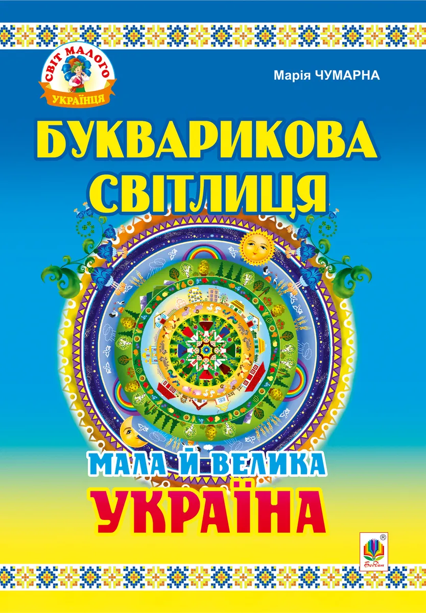Букварикова світлиця: Мала й велика Україна.Читанка для молодших школярів. (e-book) 9789661075374
