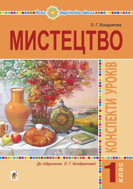 Mystetstvo. 1 klas. Konspekty urokiv. NUSh 9789661085366
