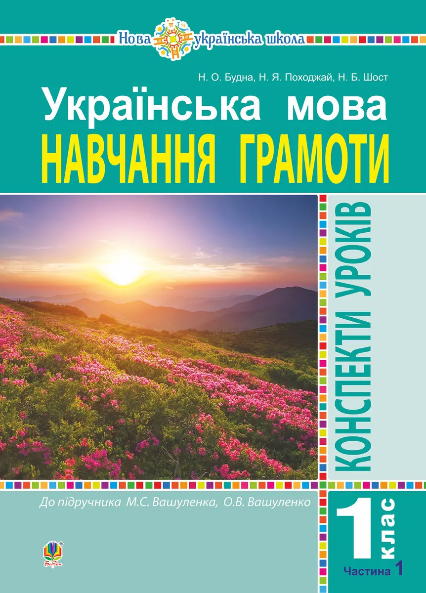 Ukrainska mova. 1 klas. Konspekty urokiv. Navchannia hramoty. Ch. 1 (do "Bukvaria" Vashulenka M.S., Vashu 9789661084819