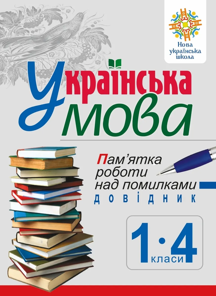 Ukrainska mova. Pamâ€™yatka roboty nad pomylkamy. Dovidnyk uchnia 1-4 klasiv. NUSh 9789661085571