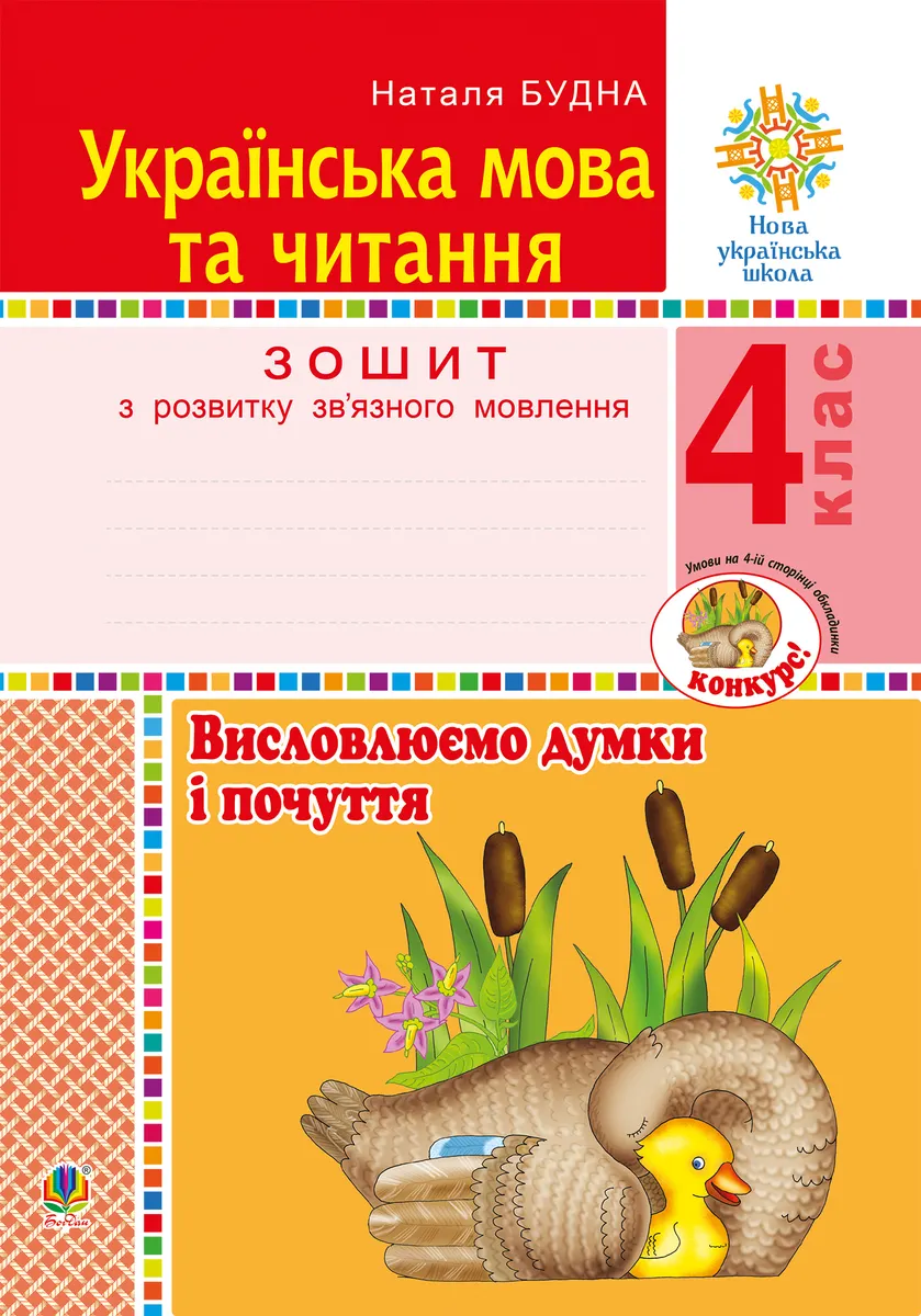 Ukrainska mova ta chytannia. 4 klas. Vyslovliuyemo dumky i pochuttia. Zoshyt z rozvytku zvâ€™yaznoho movlennia 9789661070393