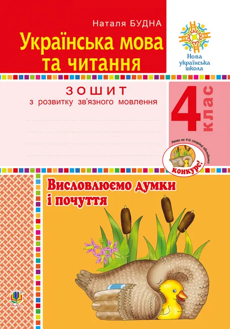 Ukrainska mova ta chytannia. 4 klas. Vyslovliuyemo dumky i pochuttia. Zoshyt z rozvytku zv’yaznoho movlennia 9789661070393