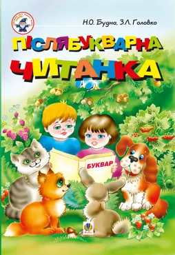 Післябукварна читанка (e-book) 9789661082068