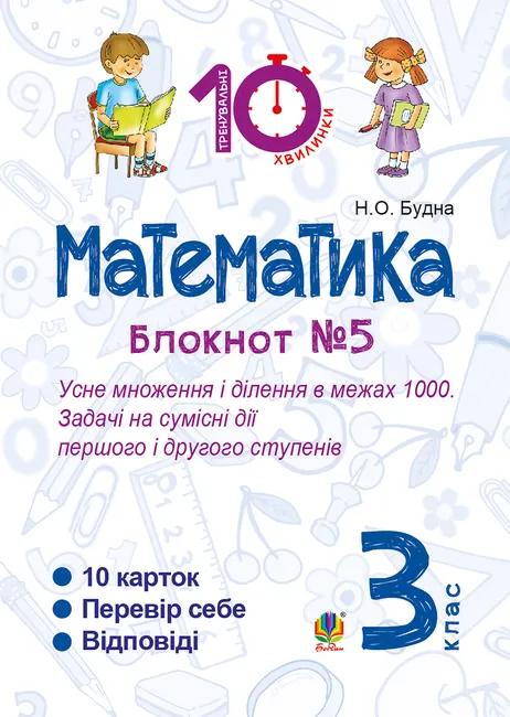 Matematyka. 3 klas. Zoshyt â„–5. Usne mnozhennia i dilennia v mezhakh 1000. Zadachi na sumisni dii pershoho i 9789661071307
