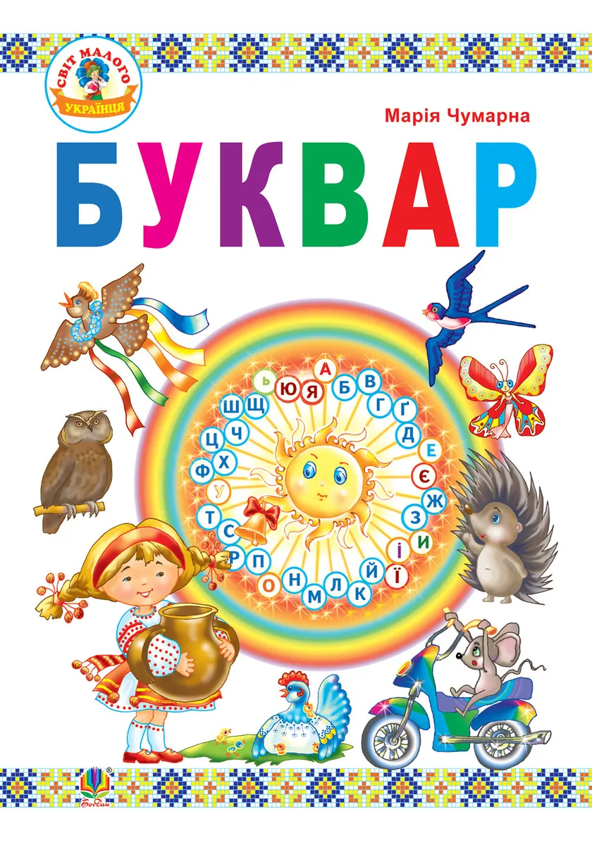 Буквар : підручник для 1 кл. (e-book) 9789661025980