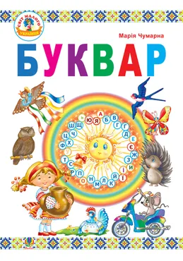Буквар : підручник для 1 кл. (e-book) 9789661025980