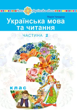"Українська мова та читання" підручник для 3 класу закладів загальної середньої освіти (у 2-х частин (e-book) 9789661070287