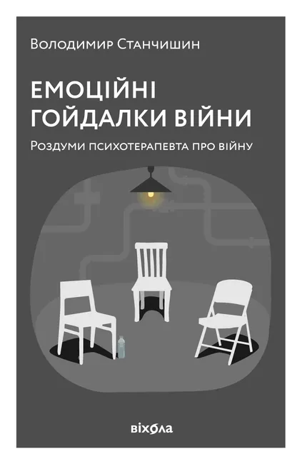 Emotsiini hoidalky viiny. Rozdumy psykhoterapevta pro viinu 9786177960828