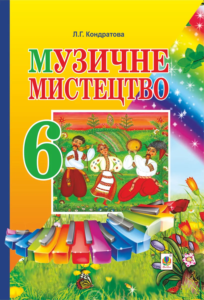 Музичне мистецтво. ПІДРУЧНИК для 6 класу загальноосвітніх навчальних закладів (e-book) 9789661073165