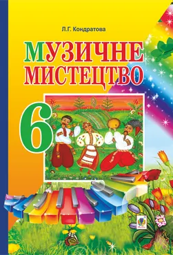 Музичне мистецтво. ПІДРУЧНИК для 6 класу загальноосвітніх навчальних закладів (e-book) 9789661073165