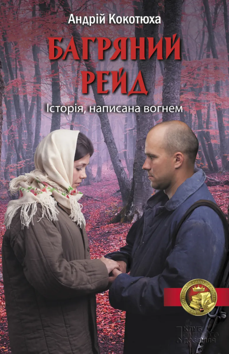 Багряний рейд (e-book) 9786171220133