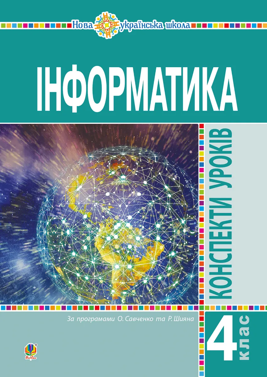 Інформатика. 4 клас. Конспекти уроків. НУШ (e-book) 9789661071918
