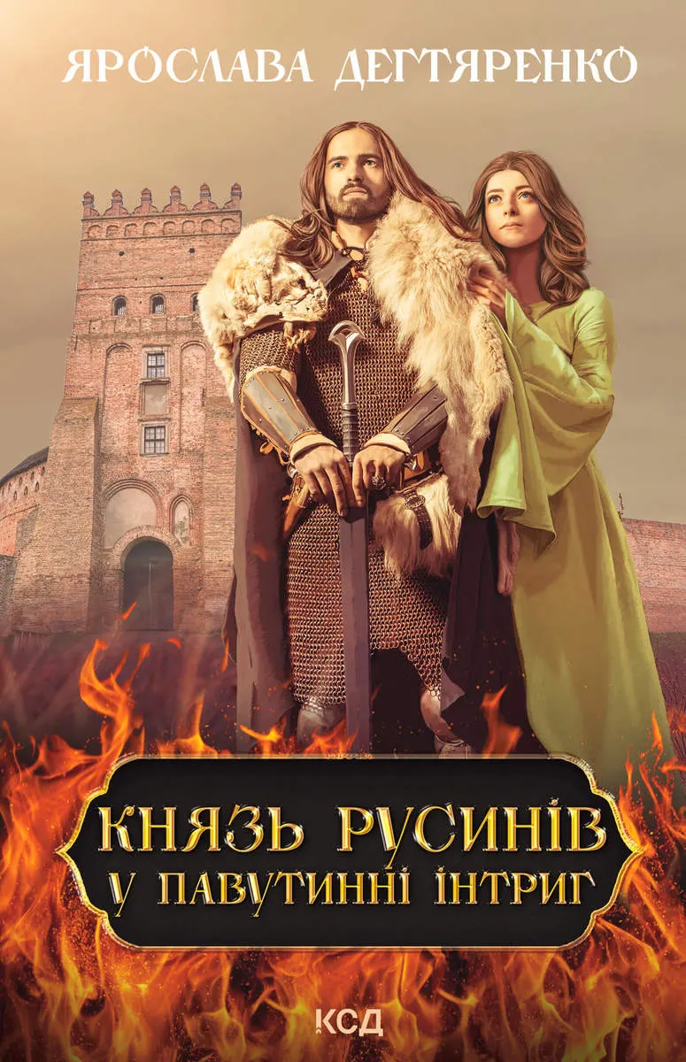 Князь русинів. У павутинні інтриг. Книга 1 (e-book) 9786171299146