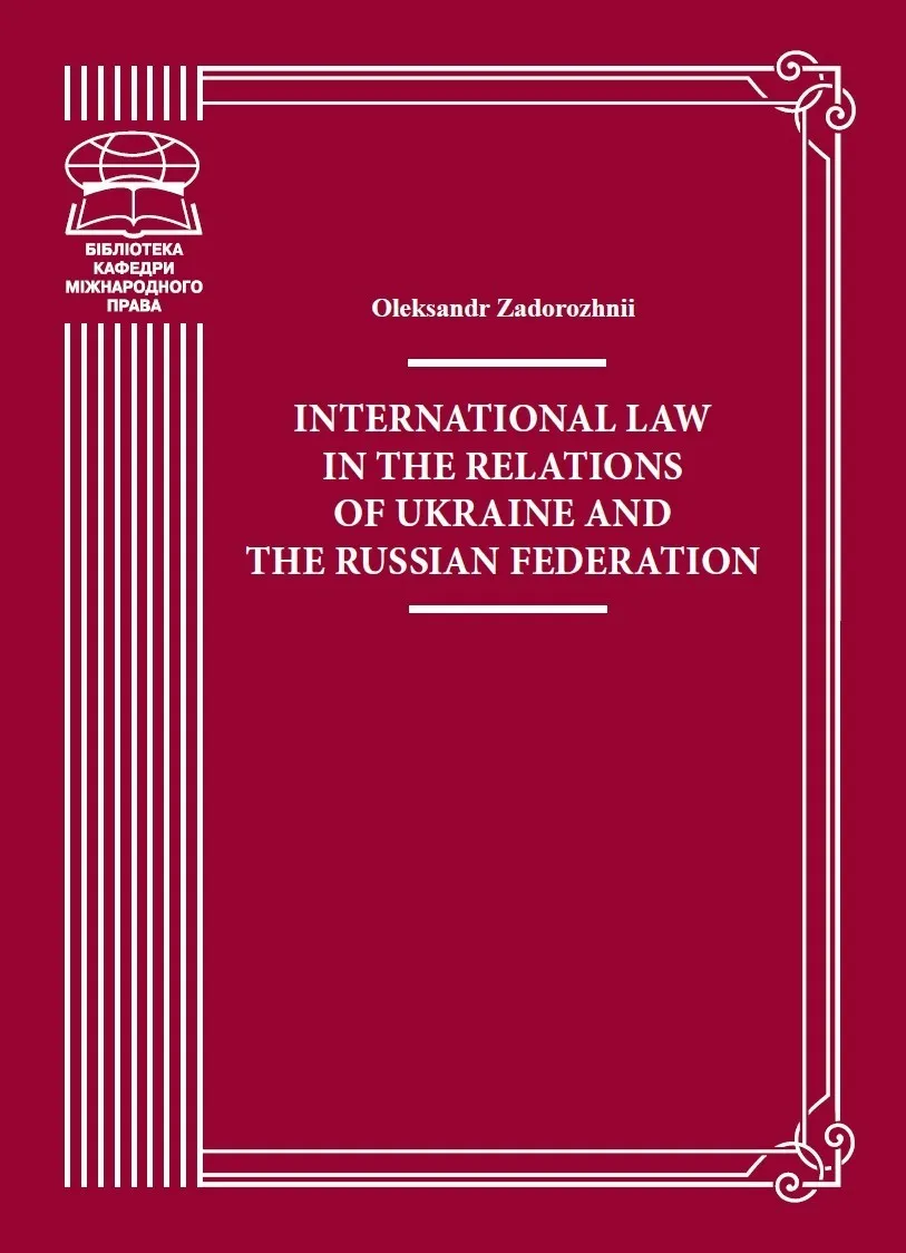 Okładka:International Law in the Relations of Ukraine and the Russian Federation. monograph 