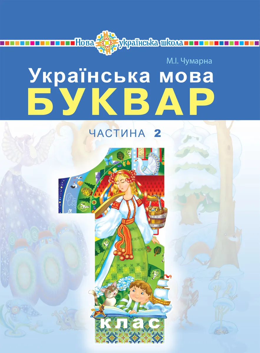 "Українська мова. Буквар" підручник для 1 класу закладів загальної середньої освіти (у 2-х частинах) (e-book) 9789661084772