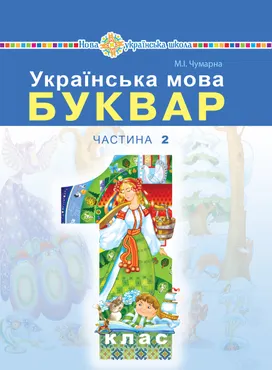 "Українська мова. Буквар" підручник для 1 класу закладів загальної середньої освіти (у 2-х частинах) (e-book) 9789661084772