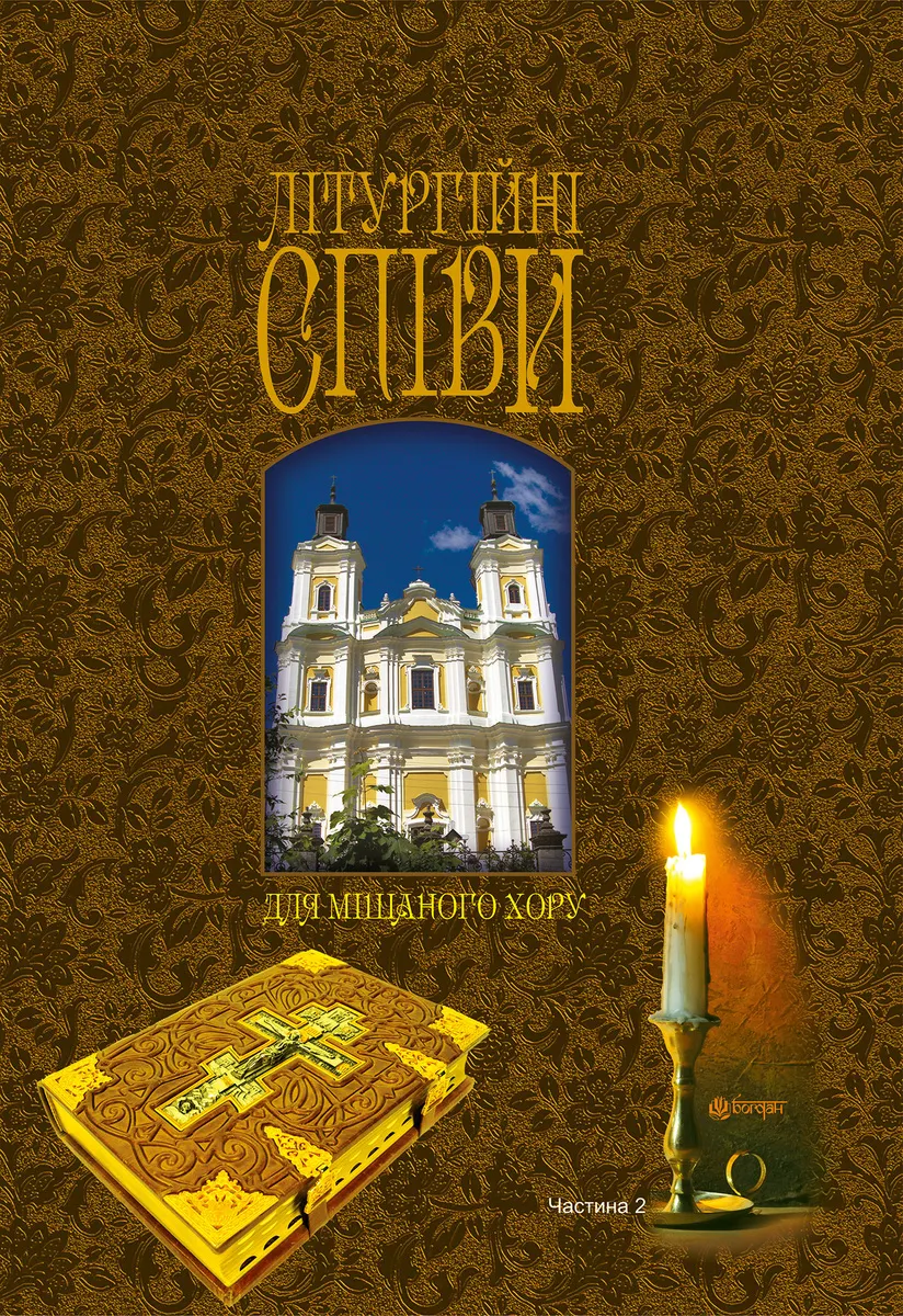 Liturhiini spivy dlia mishanoho khoru. Chastyna II 9789661077187