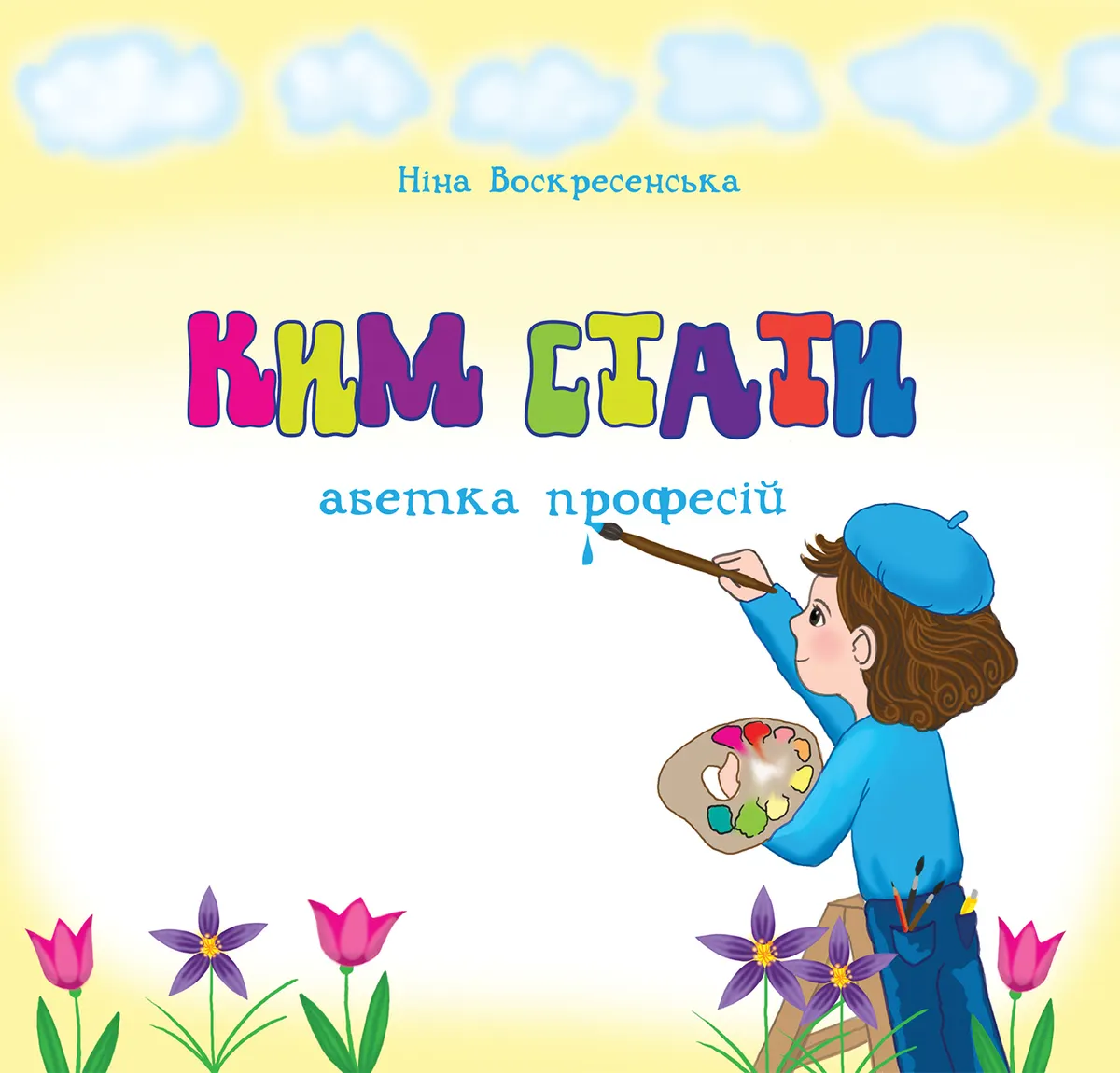 Ким стати. Абетка професій (e-book) 9789661081078