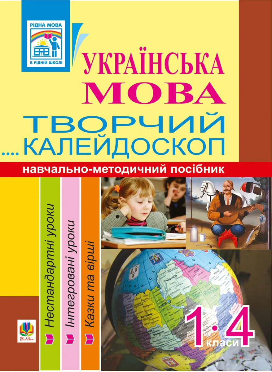 Ukrainska mova. Tvorchyi kaleidoskop. 1-4 klasy. Navchalno-metodychnyi posibnyk 9789661072083