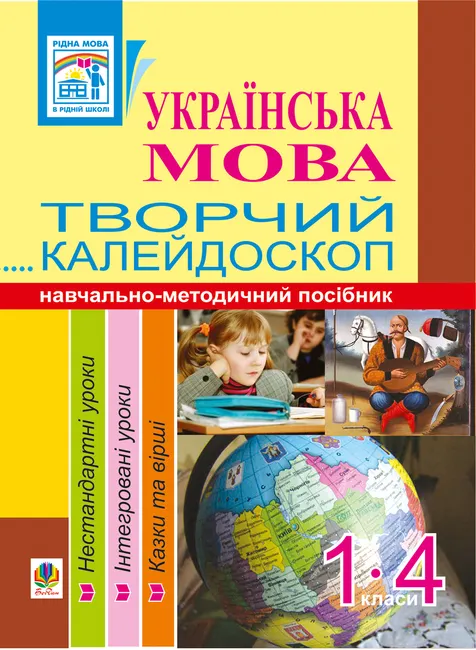 Ukrainska mova. Tvorchyi kaleidoskop. 1-4 klasy. Navchalno-metodychnyi posibnyk 9789661072083