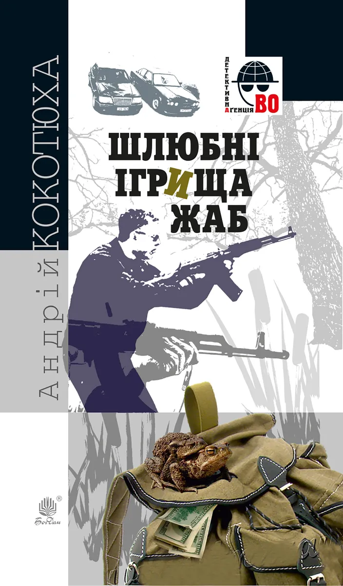 Шлюбні ігрища жаб (e-book) 9789661078689