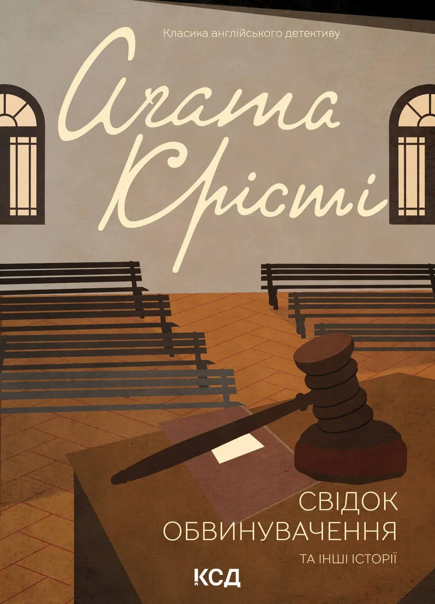 Свідок обвинувачення та інші історії (e-book) 9786171504486