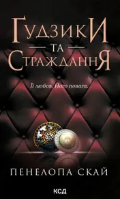 Ґудзики та страждання. Книга 3 (e-book)