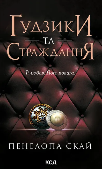 Gudzyky ta strazhdannia. Knyha 3 9786171509207