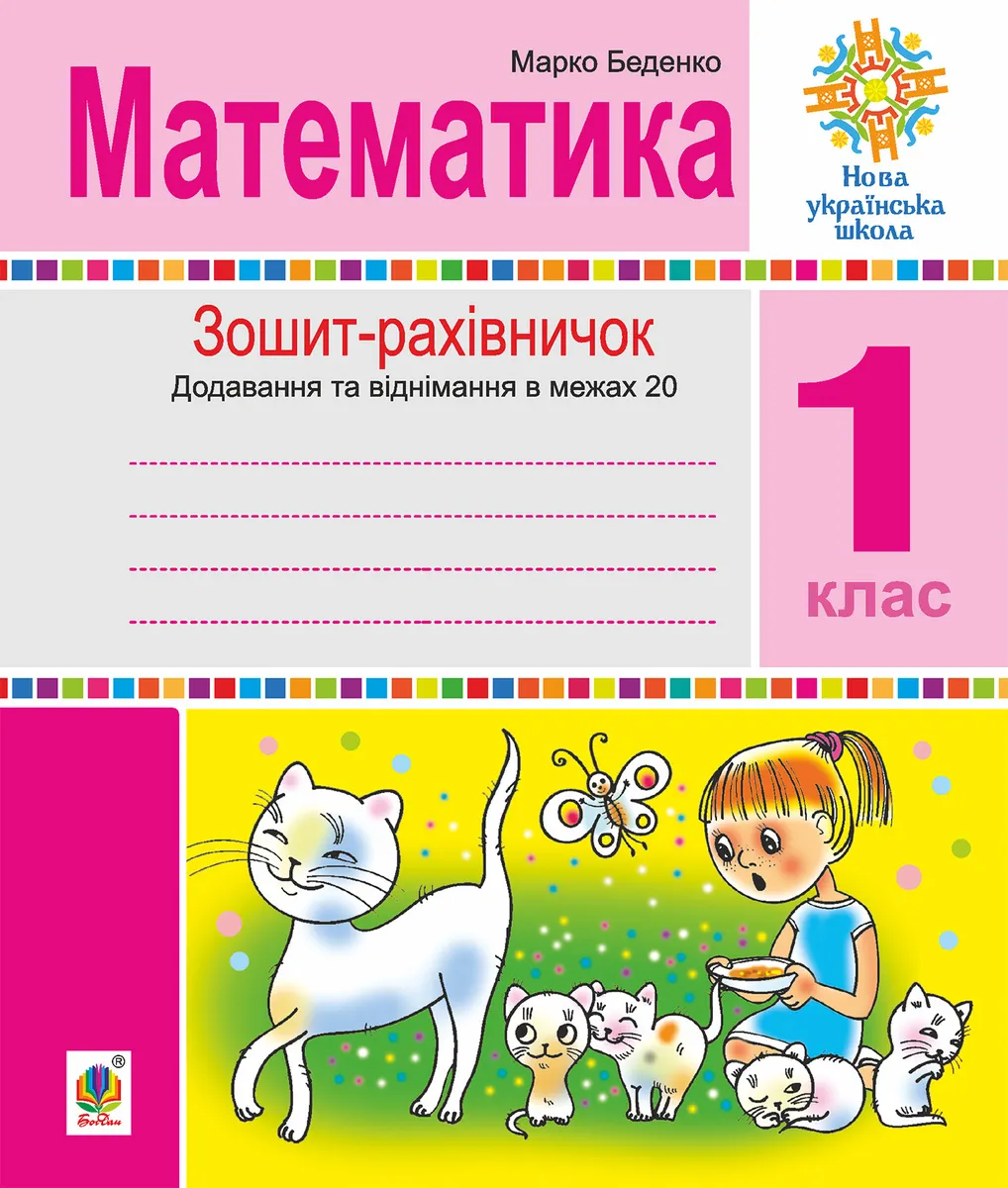 Matematyka. 1 klas. Zoshyt-rakhivnychok. Matematychni vyrazy iz zashyfrovanymy slovamy ta veseli zadachi n 9789661085113