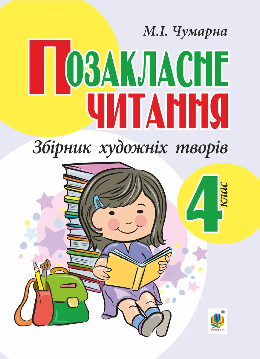 Pozaklasne chytannia. Zbirnyk khudozhnikh tvoriv : 4 kl. 9789661069762