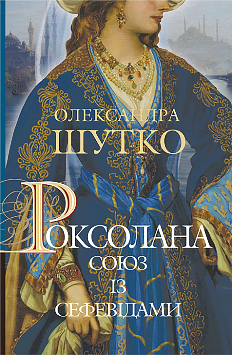 Роксолана. Союз із сефевідами (e-book) 9789661073967
