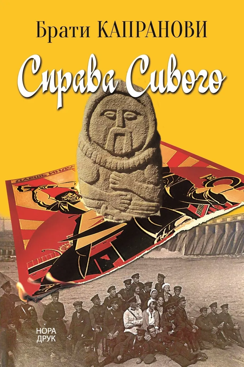 Справа Сивого. Роман (e-book) 9789666880348