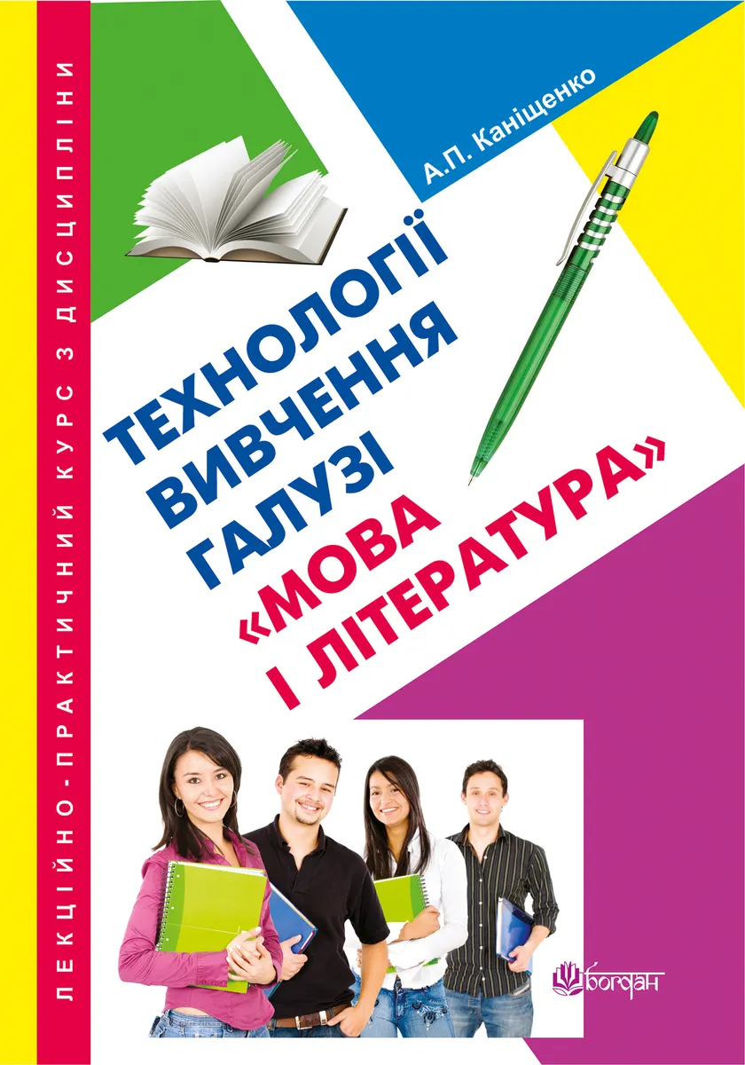 Лекційно-практичний курс з дисципліни "Технології вивчення галузі "Мова і література" (e-book) 9789661075244