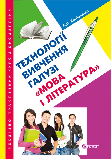 Lektsiino-praktychnyi kurs z dystsypliny "Tekhnolohii vyvchennia haluzi "Mova i literatura" 9789661075244