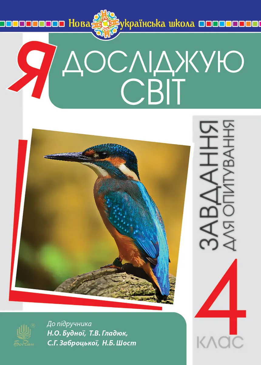 Ya doslidzhuiu svit. 4 klas. Zavdannia dlia opytuvannia. NUSh (do pidr. Budna N.O. ta in.) 9789661071970
