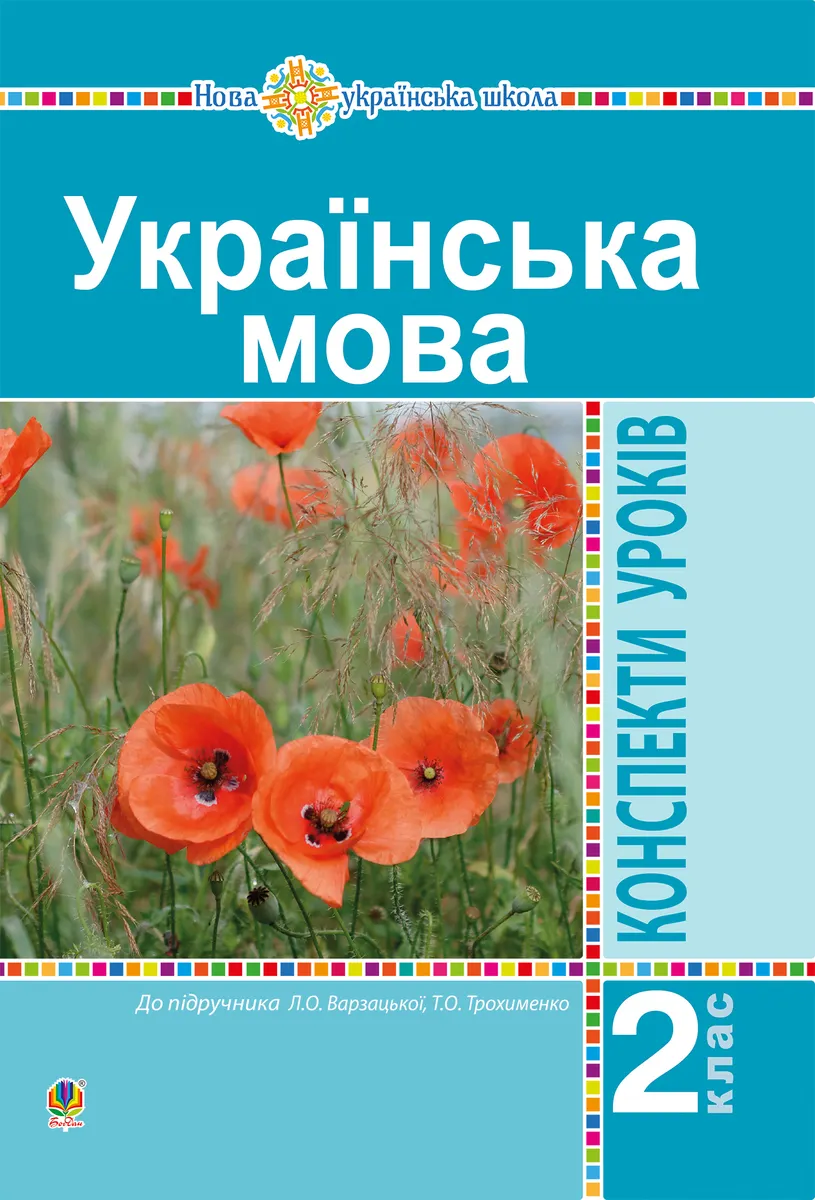 Українська мова. 2 клас. Конспекти уроків (до підр. Варзацької Л.О., Трохименко Т.О.) НУШ (e-book) 9789661069939