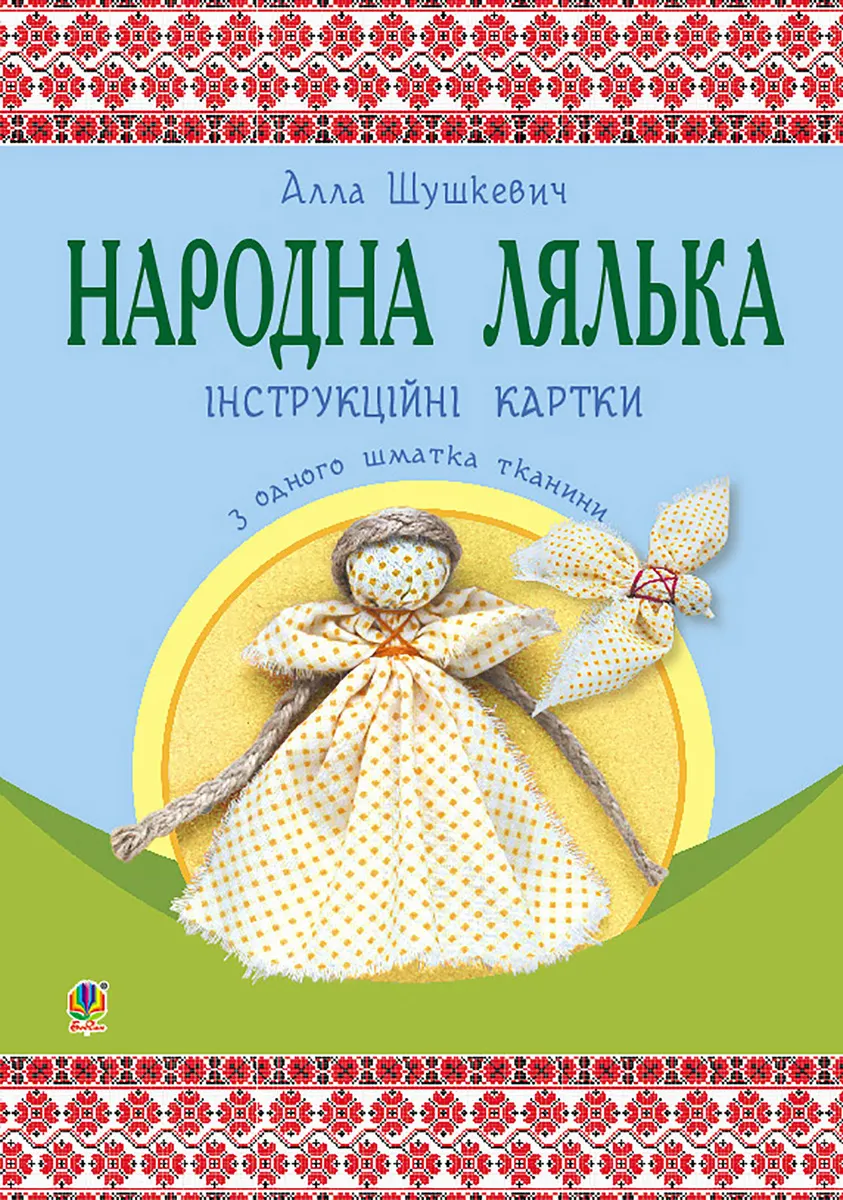 Народна лялька з одного шматка тканини : інструктивні картки : 5-6 кл. (e-book) 9789661073271