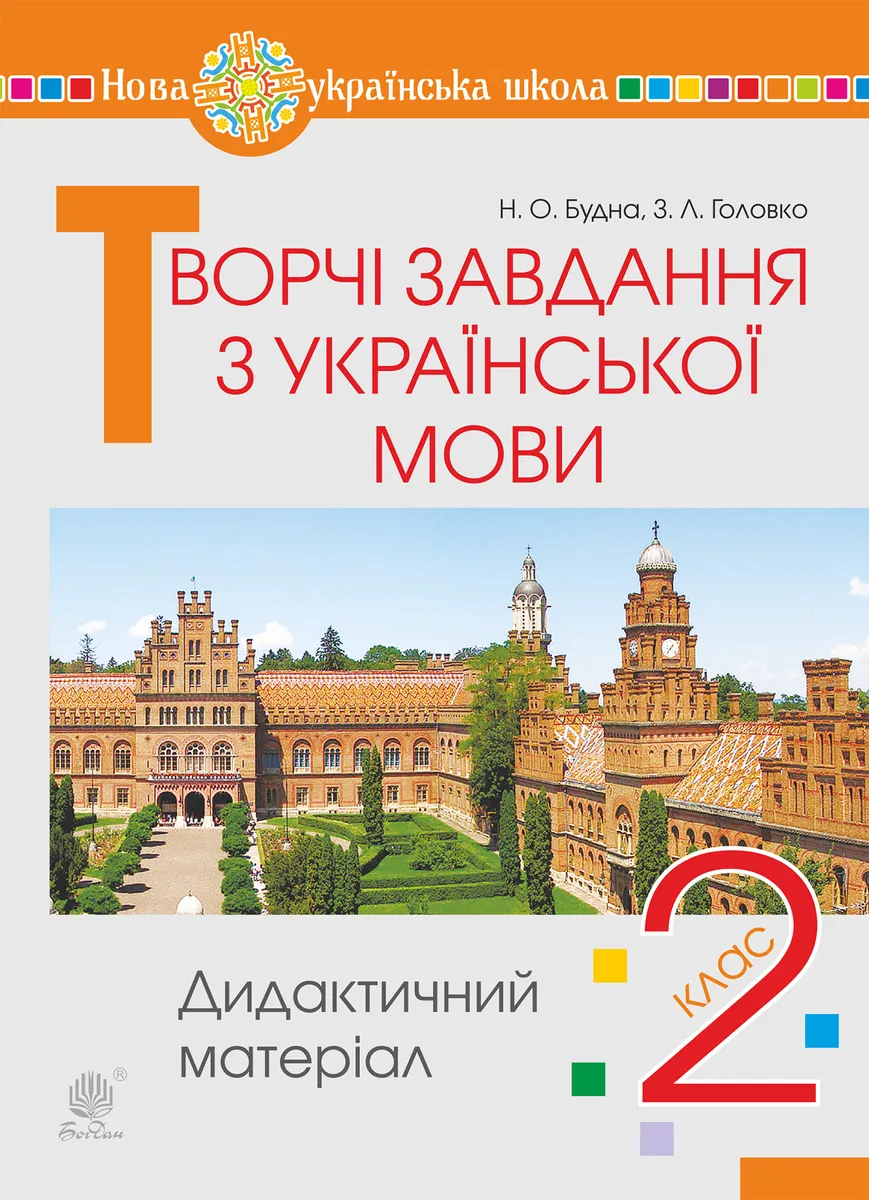 Творчі завдання з української мови. 2 клас. Дидактичний матеріал. НУШ (e-book) 9789661069991