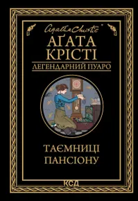 Таємниці пансіону (e-book)