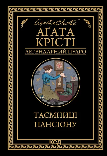 Taiemnytsi pansionu 9786171503243