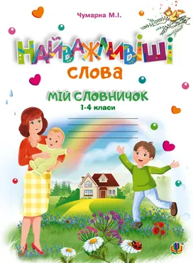 Найважливіші слова. 1-4 класи. Мій словничок. Зошит. НУШ (e-book) 9789661085540