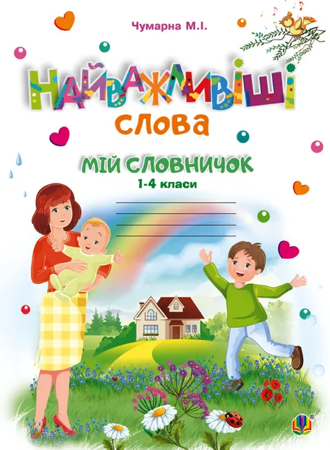 Naivazhlyvishi slova. 1-4 klasy. Mii slovnychok. Zoshyt. NUSh 9789661085540