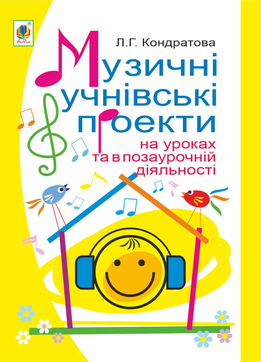 Музичні учнівські проекти на уроках та в позаурочній діяльності: Методичний посібник для вчителя муз (e-book) 9789661073202